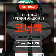 [NFL 포지션] 코너백(Corner Back, CB), NFL 리그에서 가장 저평가 받는 포지션 #3