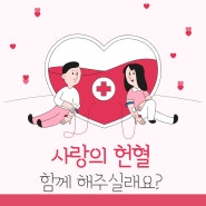 [충북보건과학대학교] 충북보건과학대학교, 사랑의 헌혈 안내 🩸
