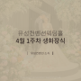 [4월 1주차] 대전웨딩홀 유성컨벤션웨딩홀 생화 장식 소식