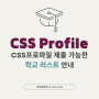 유학생 CSS Profile 제출 가능한 학교 리스트