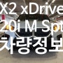X2 xDrive 20i M Spt 4월달 출시!