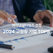 성장성 보장! 2024 아시아·태평양 지역 고성장 기업 TOP 5🌏 (채용, 스타트업, 이직, 추천 기업)