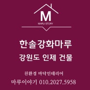 강원도 인제군 북면소재 건물에 난방필름과 한솔강화마루 코지화이트 시공후기