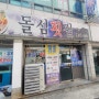 대구 남산역 회덮밥 맛집 '돌섬횟집'