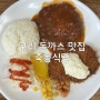 구리 경양식 수제 돈가스 맛집 죽동식당 내돈내산 리뷰 생선가스 왕추천