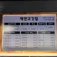 [중랑/상봉맛집] 대존맛 맛집으로 인정하는 '역전고깃집' 내돈내산