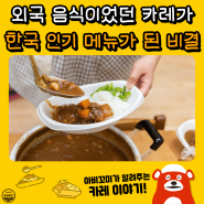 외국 음식이었던 카레가 한국 인기 메뉴가 된 비결은?