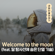Welcome to the moon (feat. 달 탐사선에 숨은 한 조각 단열 기술)