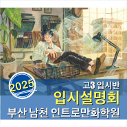 [부산 만화 입시학원] 2025학년도 고3 입시반 입시설명회