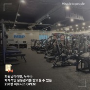구미 송정동 헬스장 신규 오픈! 엠투피 송정점을 소개합니다 :)