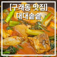 구래동 맛집 대대솥솥 반주를 부르는 닭도리탕