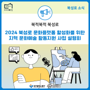 [북성로 소식] 2024 북성로 문화플랫폼 활성화를 위한 「지역 문화예술 활동 지원 공모 사업」 사업 설명회