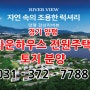 경기 양평 타운하우스 전원주택 단독주택 남한강 뷰 토지 분양 강상리버뷰