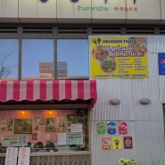 인천 송도 맛집 | 드렁킨타이 송도점