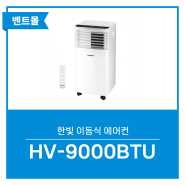 한빛 이동식에어컨 HV-9000BTU(7평) / 실외기없는에어컨 냉방기