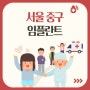 서울 중구 임플란트 정보: 수면, 원데이, 오스템, 임플란트 가격, 치과 추천