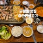 주차 편한 인천 구월동 맛집 아라한생고기 방문 후기