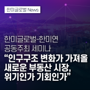 한미글로벌 · 한반도미래인구연구원 공동주최 세미나 안내