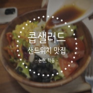 [논현, 학동] 달리는 커피, 강남 웰빙 식단 점심, 샌드위치 샐러드 맛집
