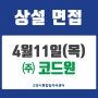 (주)코드원_한국교육방송공사(EBS) 사옥 미화직 상설면접 후기