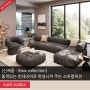 [신제품] 우리집 거실을 품격있는 인테리어 디자인으로 완성시켜 주는 고급스러운 수입 소파컬렉션 :: KARE Bow collection