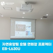 자연휴양림 호텔 연회장 프로젝터 EB-L630U
