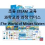 초등 STEAM 교육 과학 리더스 The World of Mister Water(물아저씨) 출간!