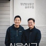 밥심(心)으로 청년들을 위로해주는 김치찌개, 서울식구 10편 공개 예정!