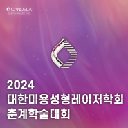 [학회] 2024 대한미용성형레이저학회 춘계학술대회