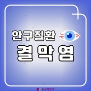 광주안과추천 봄철 안구질환 결막염