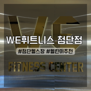 광주 WE휘트니스 첨단점, 헬린이가 추천하는 넓은 첨단헬스장