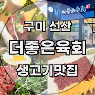 구미 선산 장날 맛집 육회비빔밥 생고기 추천 더좋은육회