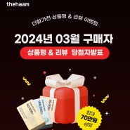 [당첨자 발표] 2024년 03월 더함 블로그+상품평 굿 & 베스트 리뷰이벤트 발표!
