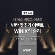 [EVENT] WINIX의 승리! 빈칸 맞추기 이벤트