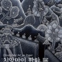 [빠르크에디션] 치앙마이 판화 展 24.04.13 - 04.23