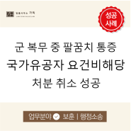 국가유공자행정소송 팔꿈치 통증 요건비해당처분취소 성공