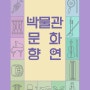2024년 박물관 문화향연 개최!('24.4.13.~11.23.)