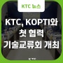 KTC, 한국광기술원과 협력 기술교류회 개최 "상생협력방안 모색"