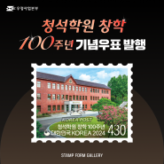 [SF갤러리] 청석학원 창학 100주년 기념우표 발행!