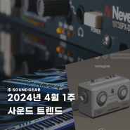 2024-4월 1주 사운드 트렌드 : 유니버셜 오디오 VERVE 무료 플러그인 / AMS NEVE 1073SPX-D 오디오 인터페이스 출시 / MIDIPLUS 마스터 키보드 출시