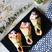 어묵말이김밥 봄 피크닉 꽃다발김밥 어묵요리