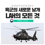 전력화를 앞둔 육군항공대의 새로운 날개, LAH(소형무장헬기)의 모든 것!