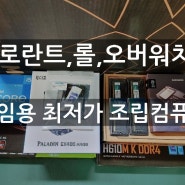 발로란트, 오버워치 2, 롤 게임용 최저가 조립컴퓨터 - 석수동 두산 위브 더 아티움 아파트 컴퓨터 수리점 즐겨찾기 컴퓨터