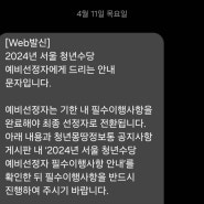 청년수당 결과 발표 비선정된 줄 알았으나 예비선정 후기