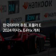 [한국타이어] 한국타이어 후원, 포뮬러 E 2024 미사노 E-PRIX 개최