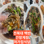 전북대밥집 본연의그맛 간장게장 맛집 처가집식당 전주한식 백반집