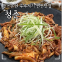 인천논현 두루치기 찐맛집 청춘 찐 사랑에 빠졌어요