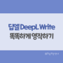 딥엘 작문 기능 DeepL Write - 인공지능 도움받아 영어 문장 쓰기
