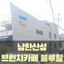 애견 동반 가능한 남한산성의 브런치 카페 <블루힐>