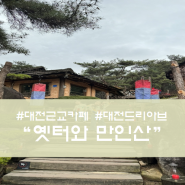 대전근교)옛터박물관카페,만인산 방문 후기